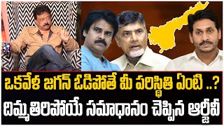 జగన్ ఓడిపోతే మీపరిస్థితిఏంటి || RGV Shocking Reaction About Jagan   Vyuham Movie  ||  Sri Media