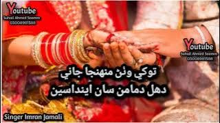 Tokhe Wathan Muhnja Jani Duhl Damaman San Endasen Singer   Imran Jamali Wedding Song 2021
