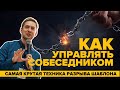 Как управлять собеседником? Самая крутая техника для разрыва шаблонов.