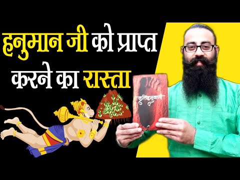 हनुमान जी की भक्ति कैसे प्राप्त करें ? Hanuman Ji Ko Kaise Dekhe –The Mystery Of Immortal Talks