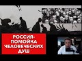 Россия-помойка человеческих душ.