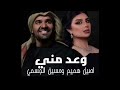 اصيل هميم وحسين الجسمي وعد مني وعد أريد الله يسامحني النسخه الاصليه