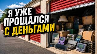 Я УЖЕ ДУМАЛ ЧТО ПОТЕРЯЛ ВСЕ ДЕНЬГИ, ПОКА НЕ ОТКРЫЛ ТРЕТИЙ КОНТЕЙНЕР