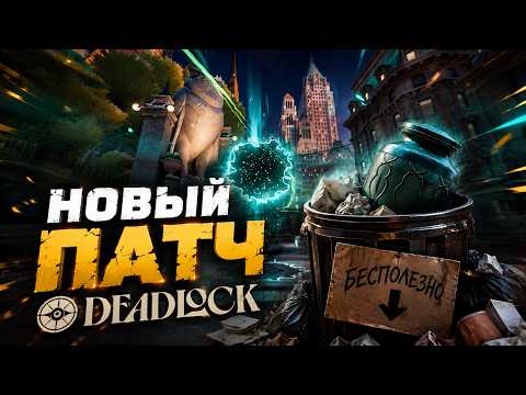 🔴 НОВЫЙ ОБЖЕКТИВ НА КАРТЕ | ПЕРЕРАБОТКА УРНЫ | ИЗМЕНЕНИЕ ЭКОНОМИКИ | Новый патч Deadlock