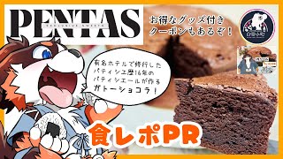 【食レポPR】高級チョコレートのガトーショコラ！！【案件】