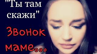 /Ты там скажи.../ Ирина Самарина-Лабиринт  (Звонок маме)