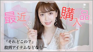 最近の購入品♪オンラインで買った服・美容アイテムまとめて紹介します！！！