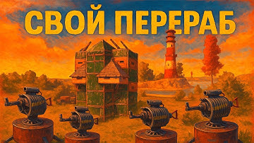 ИДЕАЛЬНЫЙ Дуо-Старт: Свой Переработчик, Турели и ПвП в Rust/Раст