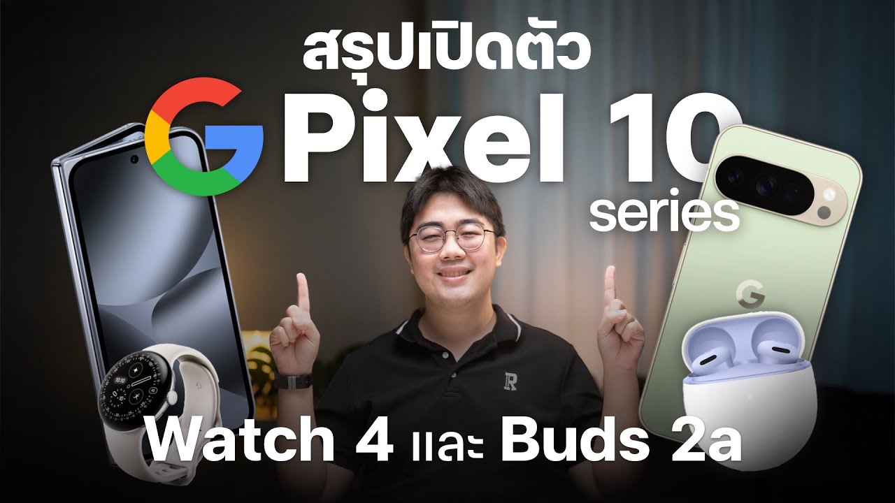 สรุปเปิดตัว Google Pixel 10 Series, Watch 4 และ Pixel Buds 2a