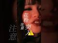 【花粉症歓喜】HANAの新曲MVが面白すぎる#shorts #hana