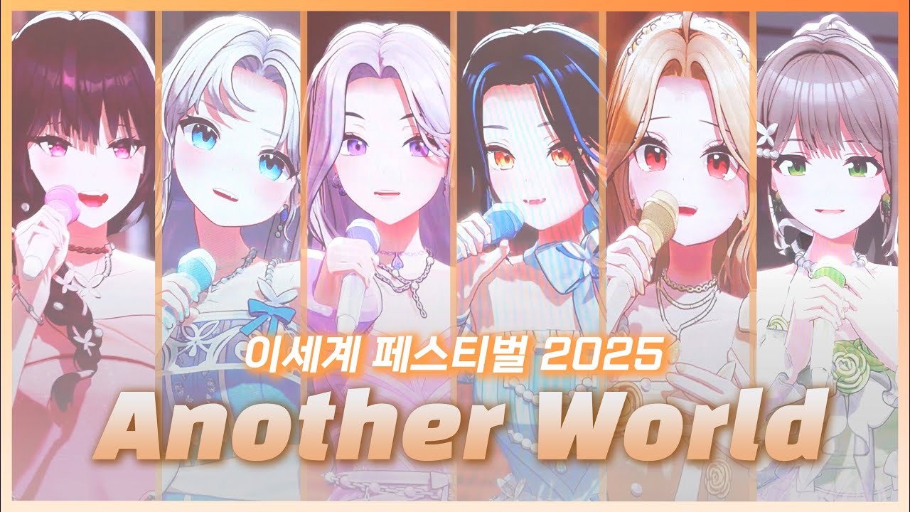 [4K 직캠] 이세계아이돌 Another World (어나더 월드) 오케스트라 버전 라이브 - 이세계 페스티벌 2025