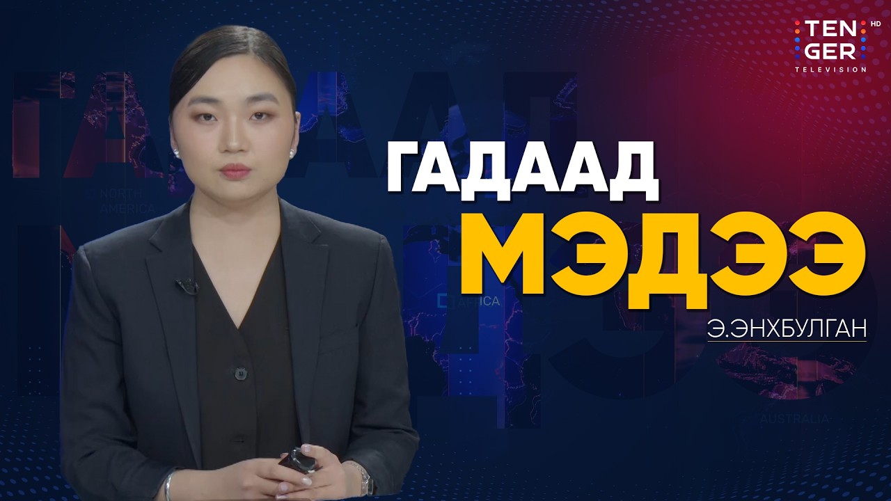 ИРАНЫ ОЙРОЛЦОО АНУ-ЫН ТЭНГИСИЙН ХҮЧИН НЭМЭГДСЭЭР БАЙНА | Гадаад Мэдээ 2026.2.27