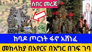 Ethiopia - ሰበር | ከባድ ጦርነት ፋኖ አሸነፈ | መከላከያ በአየርና በእግር በገፍ ገባ | ethio news | fano