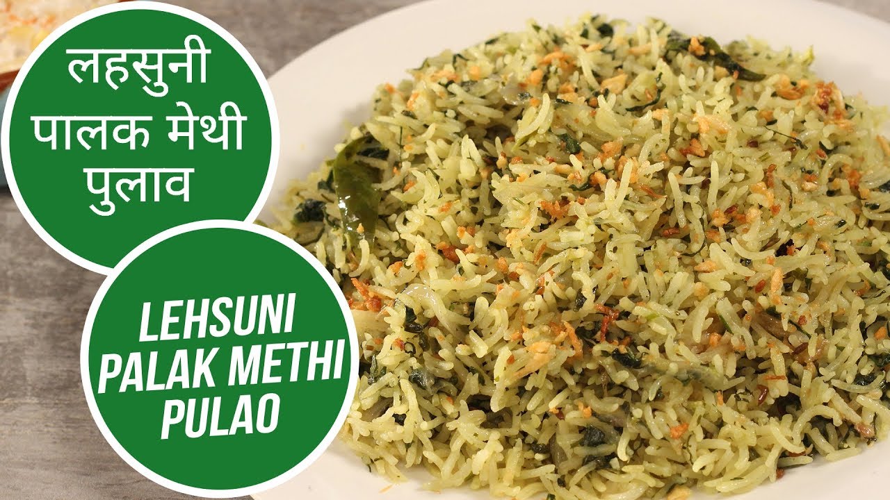 लहसुनी पालक मेथी पुलाव | Lehsuni Palak Methi Pulao | Sanjeev Kapoor Khazana | Sanjeev Kapoor Khazana  | TedhiKheer