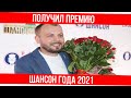 Поклонники ликуют: Ярослав Сумишевский получил премию «Шансон года» 2021, песня «Пластиночка»
