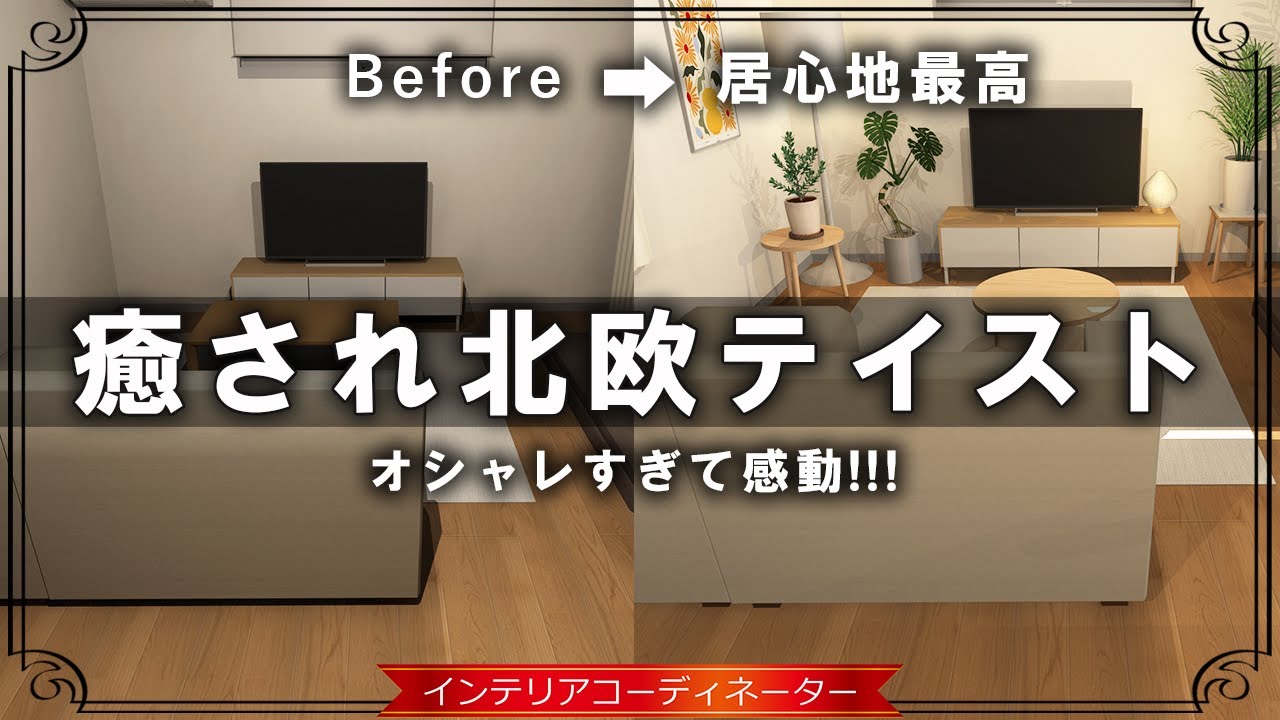 【北欧インテリア】リビング・ダイニング・デスクを癒され空間に整える方法