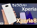 ３万円台のXperia 実機レビュー！すべてにおいてちょうどいい「Xperia8」～Xperia1＆Xperia5と徹底比較！