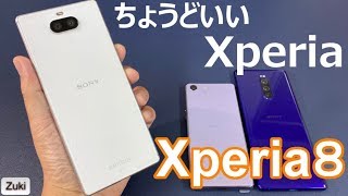 ３万円台のXperia 実機レビュー！すべてにおいてちょうどいい「Xperia8」～Xperia1＆Xperia5と徹底比較！