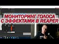 МОНИТОРИНГ ГОЛОСА С ЭФФЕКТАМИ В REAPER