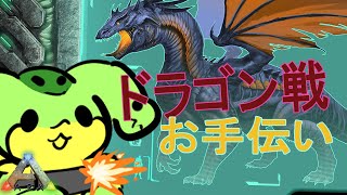 『ARK:ASA（公式鯖）』いたちさんのお手伝いでボス戦する『ケモトカゲ』