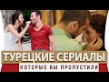 Топ 5 Турецких Сериалов на Русском Языке Которые Вы Точно Пропустили