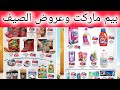 عروض بيم ماركت ابتداء من اليوم حتى 26 يونيو 2025 بجميع الفروع 