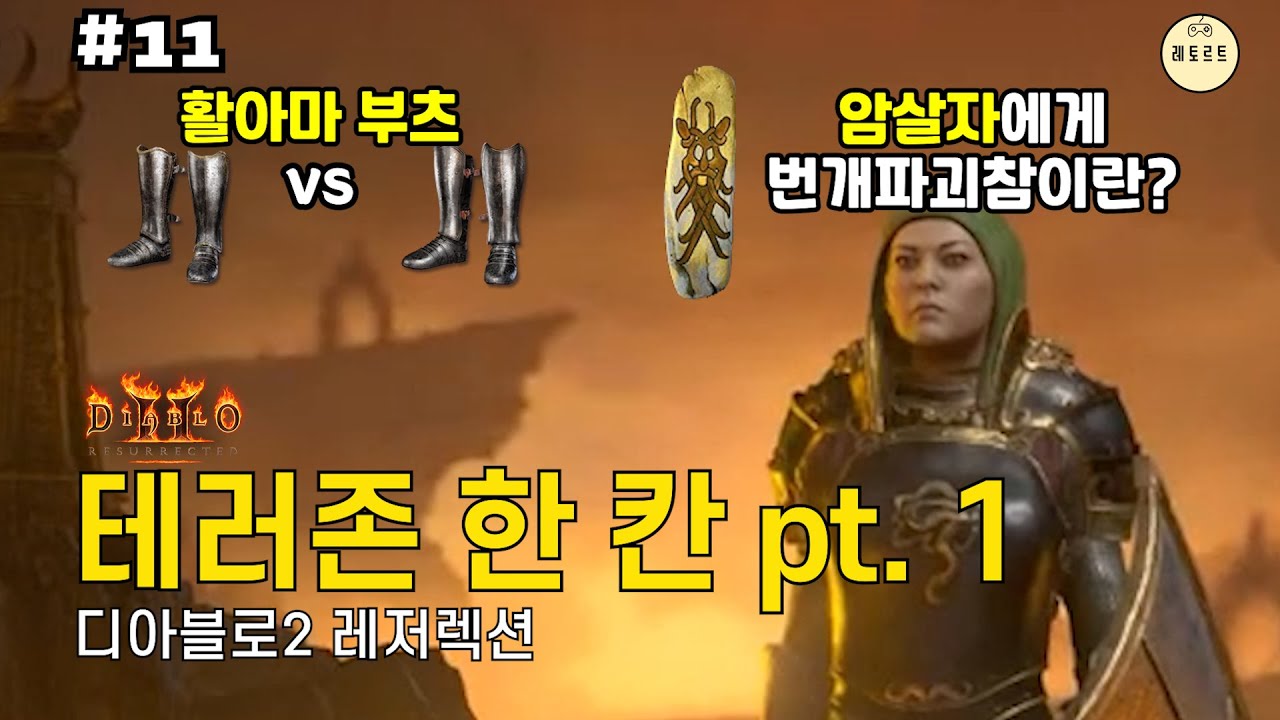 디2R) 래더 2기 #11 레실장 | 디아블로2: 레저렉션 (Diablo 2: Resurrected) - YouTube