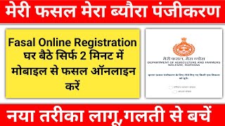 Meri Fasal Mera Byora Online Registration 2026 | Fasal Online Kaise Karen | mfmb 2026