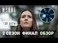 ИЗВНЕ  2 сезон 10 серия  обзор /Табита ищет детей / Бойд действует / музыкальная шкатулка и знак