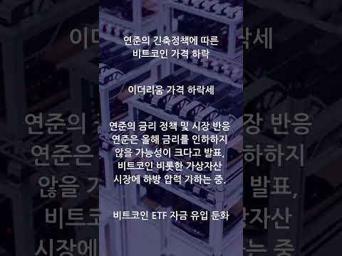 비트코인 연준 긴축 영향 8000만원대로 급락 #비트코인 #인플레이션 #투자