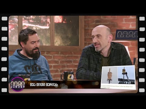 შუა თითი მერიას (არშესული კადრები)