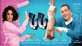 فيلم بابا 2012 HD | بطولة أحمد السقا - درة