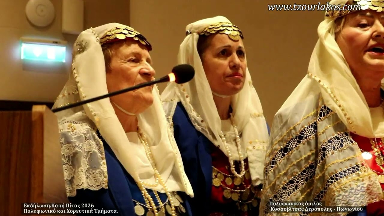 Πολυφωνικό και Χορευτικό Τμήμα.Κοπή Πίτας Πανπωγωνισιακής Ομοσ.15-2-2026