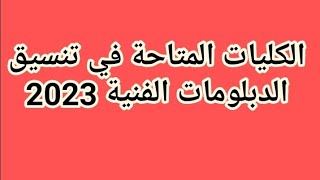 الكليات المتاحة في تنسيق الدبلومات الفنية 2023