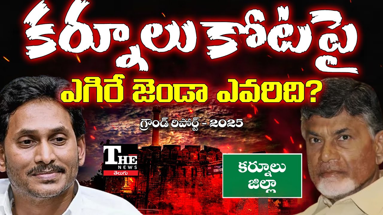 Ground Report 2025: What's Happening in Kurnool District? TDP-JSP Govt vs YSRCP in 7 Segments