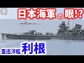 画期的なレイアウト!?重巡洋艦「利根」が真珠湾攻撃やミッドウェー海戦、レイテ沖海戦などで活躍できた理由とは…【梟軍事情報局】再編集版