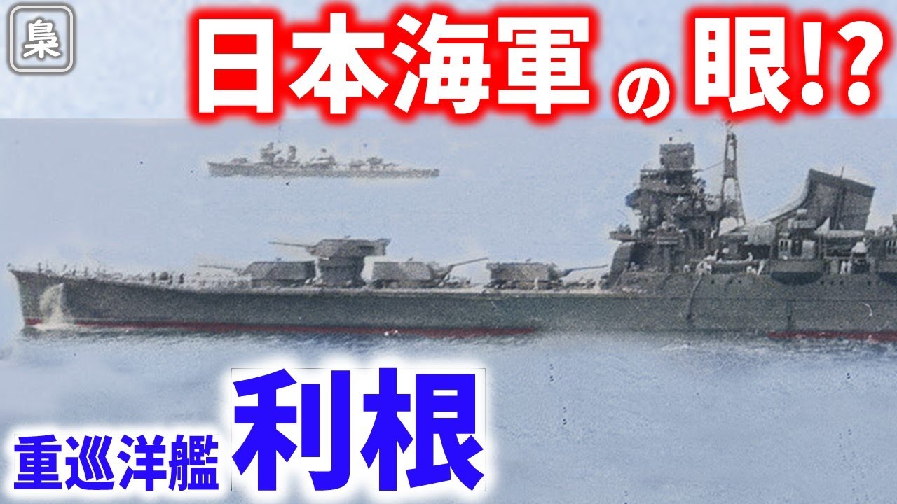 画期的なレイアウト!?重巡洋艦「利根」が真珠湾攻撃やミッドウェー海戦､レイテ沖海戦などで活躍できた理由とは…【梟軍事情報局】再編集版 ...