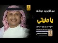 يا منيتي بدون موسيقى دفوف عبدالمجيد عبدالله اغاني بدون موسيقى دف