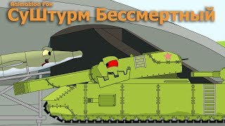 СуШтурм Бессмертный - Советский Монстр Мультики про Танки СуШтурм Бессмертный - Советский Монстр Мультики про Танки