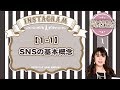 インスタ講座【1-1】SNSの基本概念