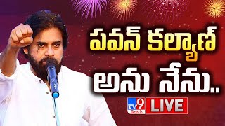 పవన్ కల్యాణ్ అను నేను..LIVE | Pawan Kalyan Ane Nenu | AP Election Results 2024 - TV9