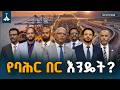 የተቆለፈው በር መክፈቻው በማን እጅ ነው ፓርቲዎች ክርክር በባሕር በር ጉዳይ ላይ 