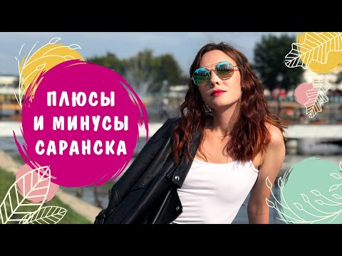 Video: Wie Komme Ich Nach Saransk