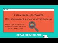 Как записаться в консульство РФ в Барселоне в Испании загранпаспорт / доверенность