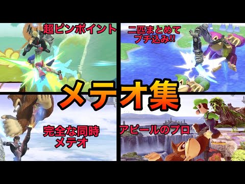 【スマブラSP】神メテオ集！天才たちの一味変わった復帰阻止をご覧あれ！魅せプレイありSmash Bros.SP