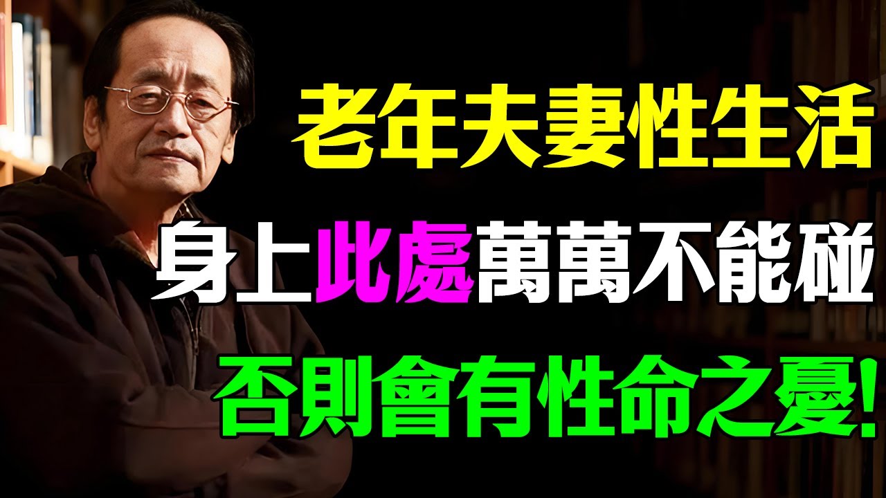 倪海廈：老年夫妻性生活，身上這個地方萬萬不可碰！否則會有性命之憂！#倪海廈 #中醫養生 #老年健康 #夫妻關係