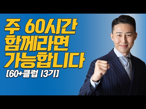 주 <strong>60시간</strong> 공부 습관 만들기, 함께라면 할 수 있습니다 (60+ 클럽 챌린지 13기)