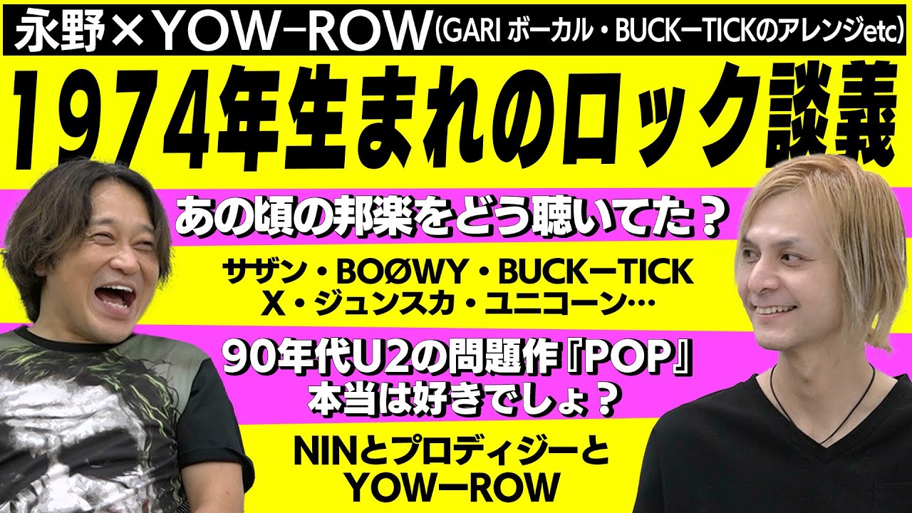 【必見】GARIのボーカリストでBUCK-TICKのアレンジなどを手掛けるYOW-ROWさんとロック談義！80〜90s邦楽から洋楽まで激アツ同世代トーク