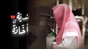 عشائية مرئية جميلة تلاوة بديعة بصوت نديّ وعذب للشيخ عبدالله الموسى من فروض 1446 هـ