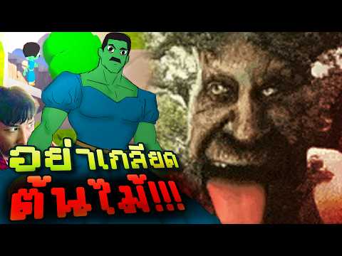 อย่าเกลียดต้นไม้!!! | Tree hate you